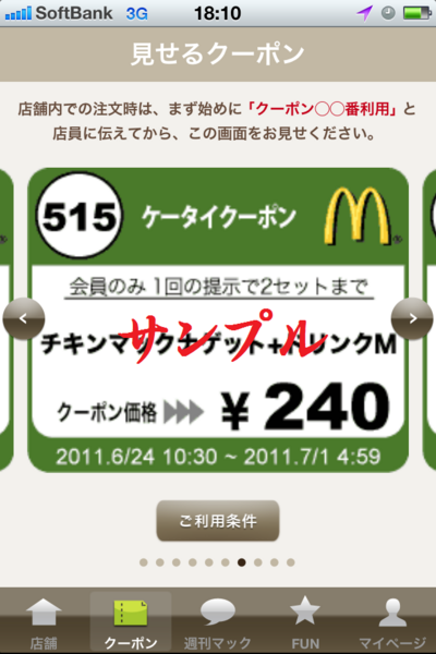 マクドナルドのクーポン券